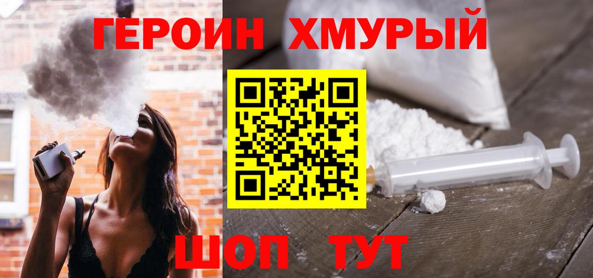 ГЕРОИН Heroin Мичуринск